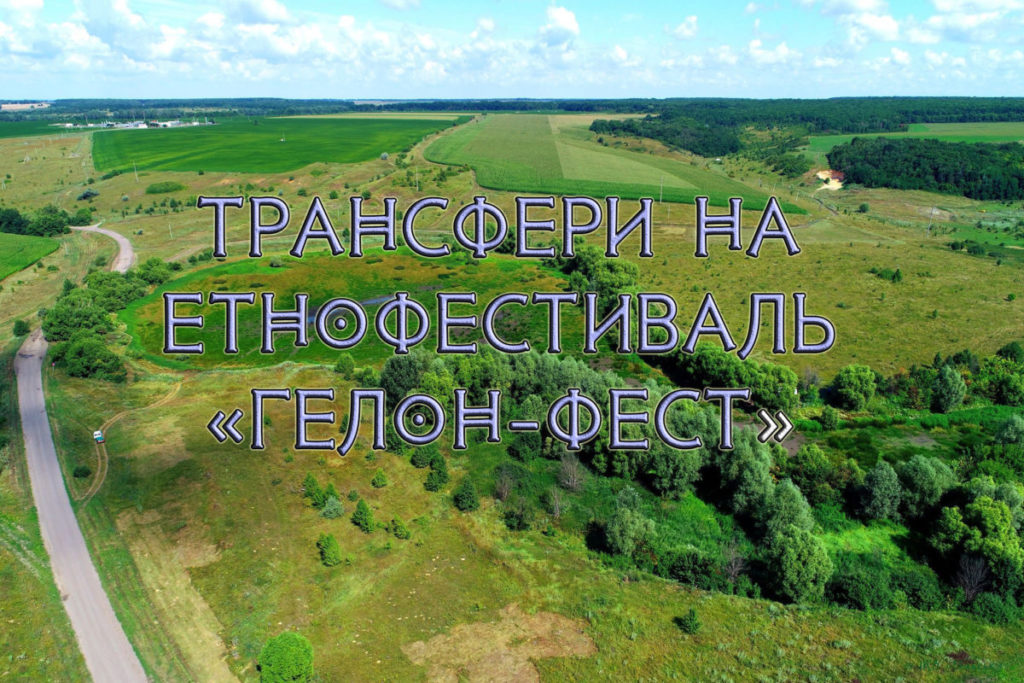 Трансфери на етнофестиваль «Гелон-фест»