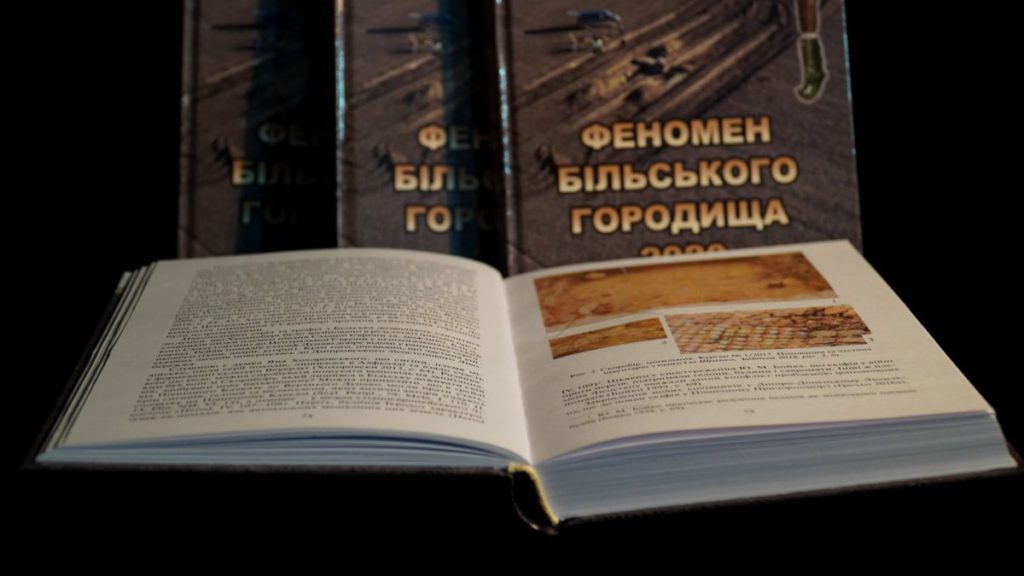 ФЕНОМЕН БІЛЬСЬКОГО ГОРОДИЩА — 2020