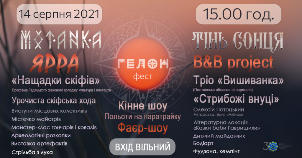 ПРОГРАМА Етнофестивалю "Гелон-фест" 2021